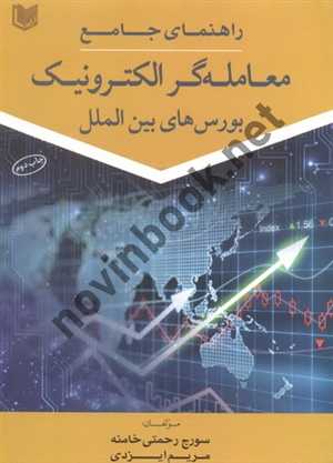 راهنمای جامع معامله گر الکترونیک (بورس های بین الملل) سورج رحمتی خامنه انتشارات آراد کتاب